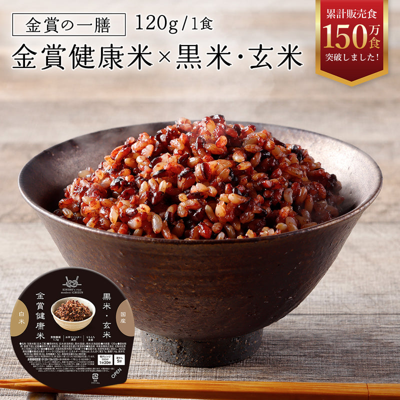金賞健康米×黒米・玄米