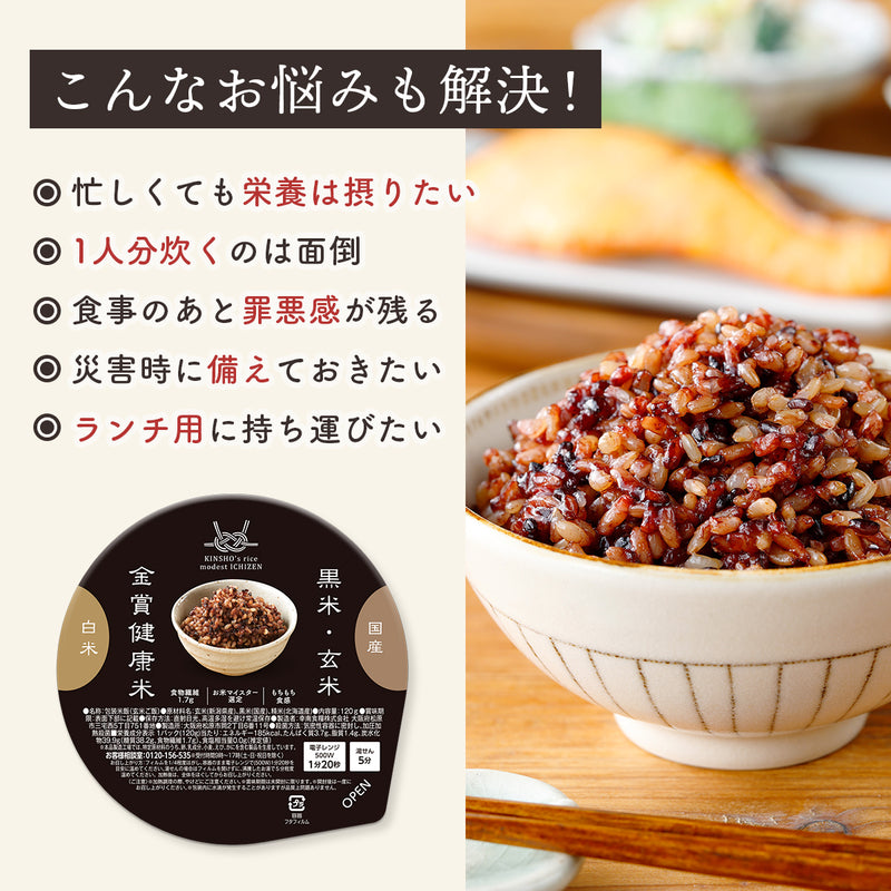 金賞健康米×黒米・玄米