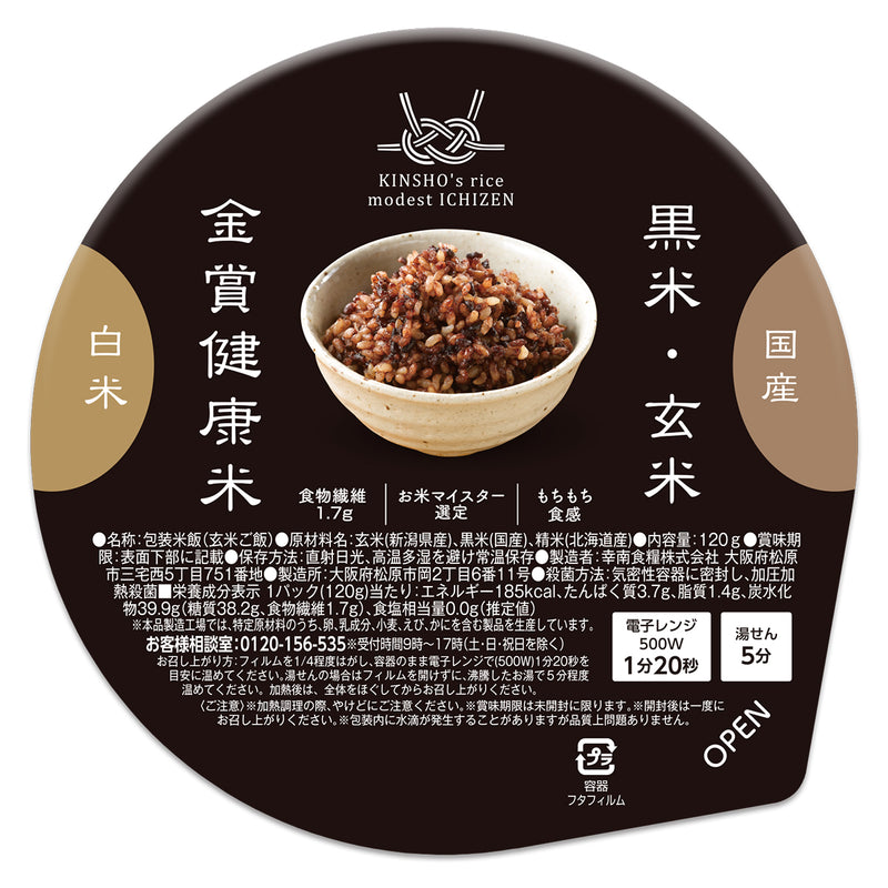 金賞健康米×黒米・玄米