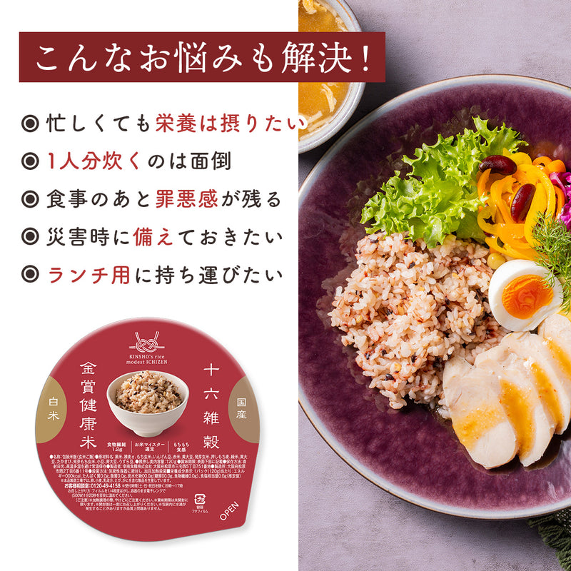 金賞健康米×十六雑穀