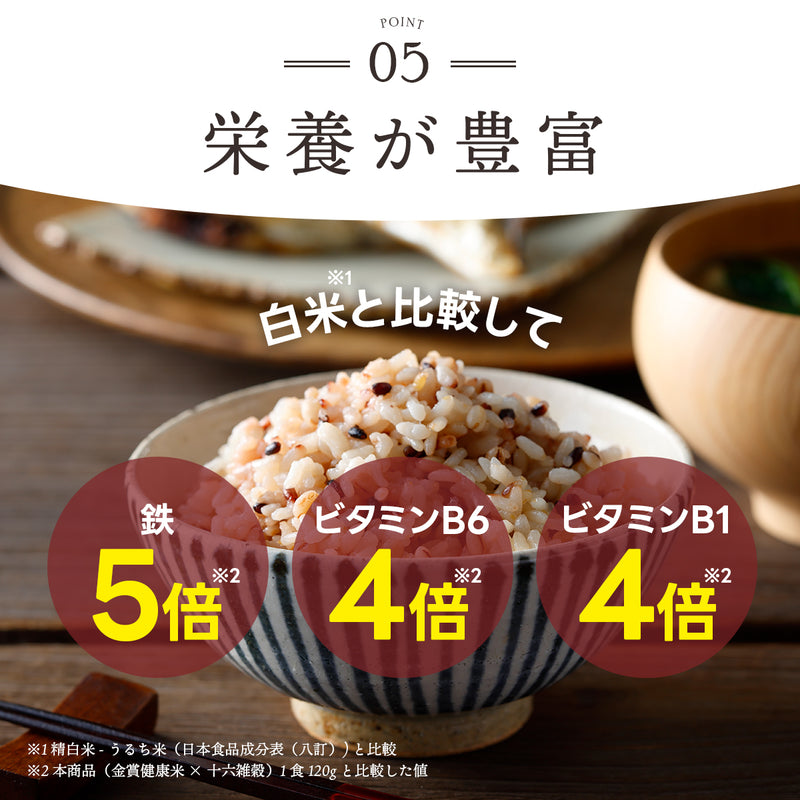金賞健康米×十六雑穀
