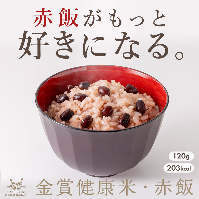 金賞健康米・赤飯