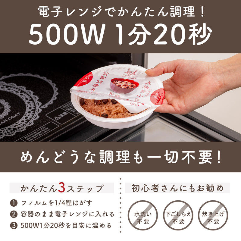 金賞健康米・赤飯