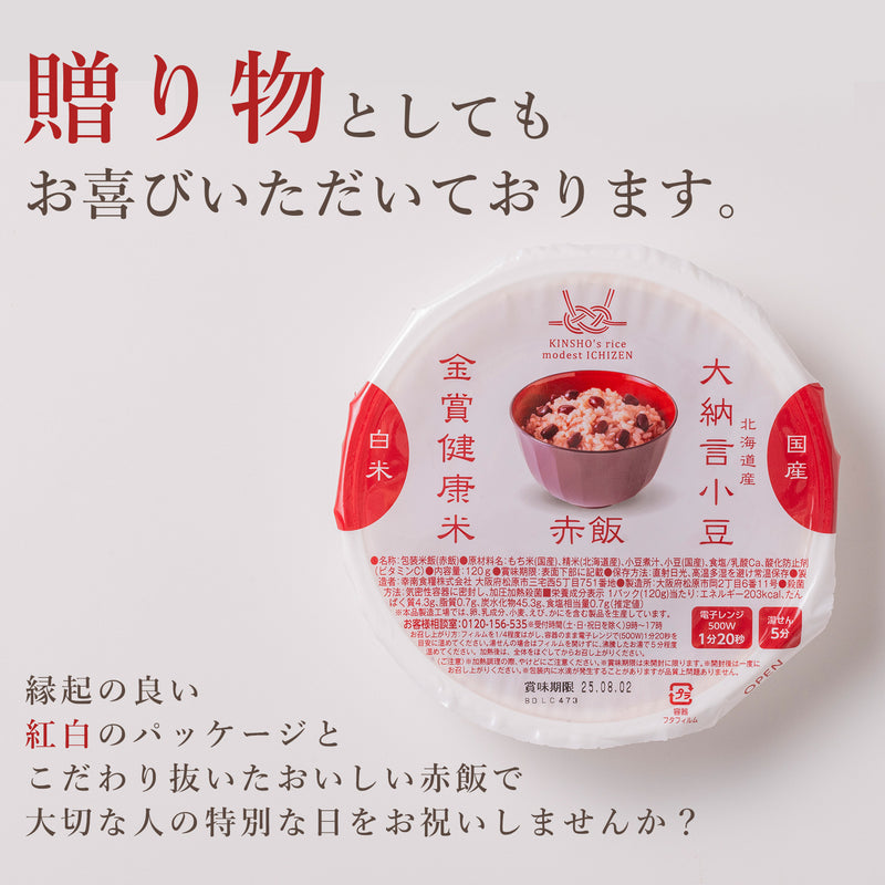 金賞健康米・赤飯