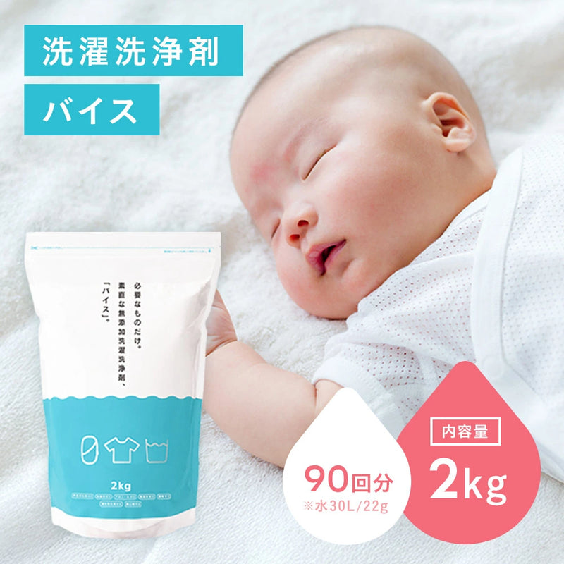 無添加洗濯洗浄剤 バイス 2kg