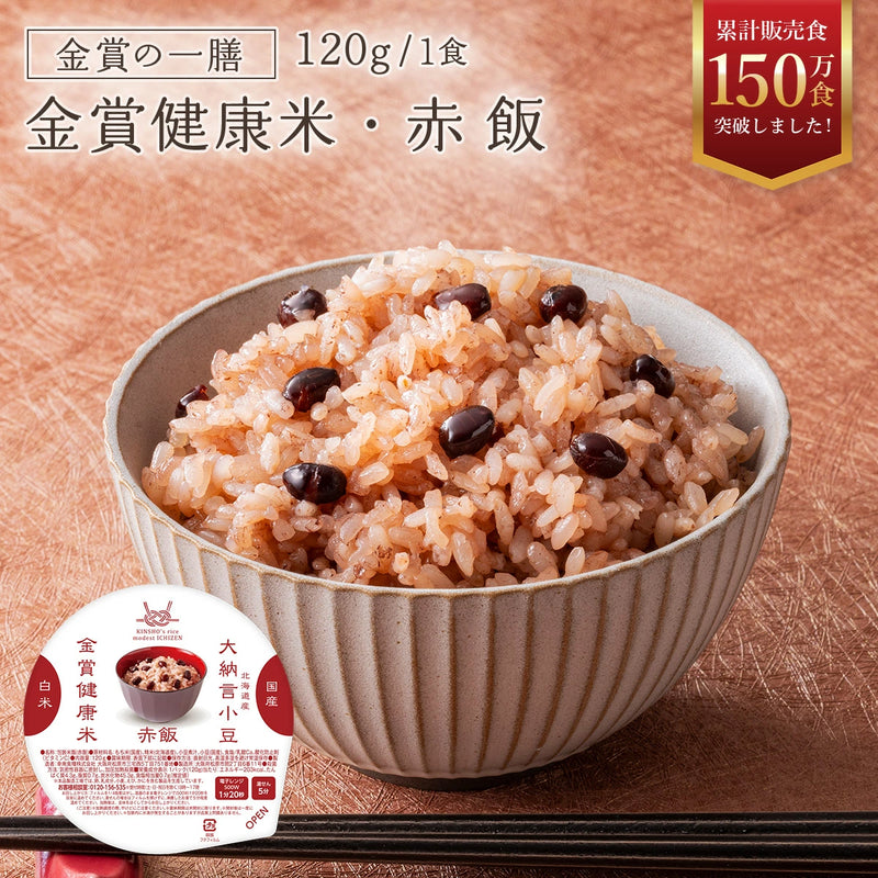 金賞健康米・赤飯