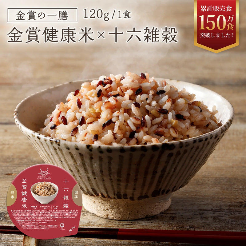 金賞健康米×十六雑穀
