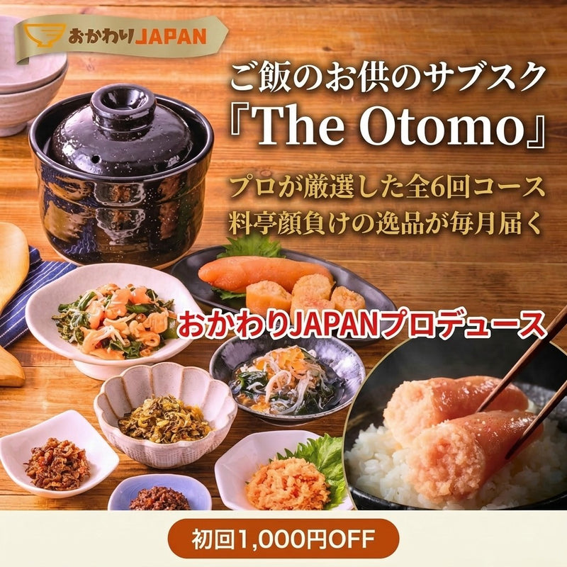 ご飯のお供 お届け便【The Otomo】第1回目